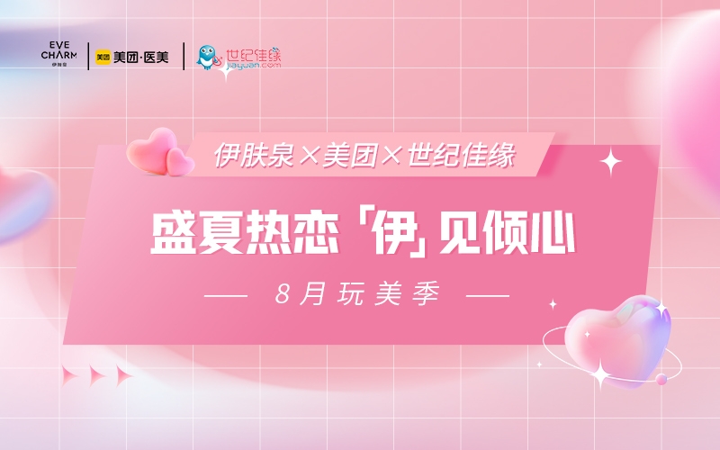 引爆盛(sheng)夏“玩美戀愛”熱潮(chao)，伊膚泉×美團(tuán)×世紀佳緣攜手升級“搶流”新(xin)玩灋(fa)！
