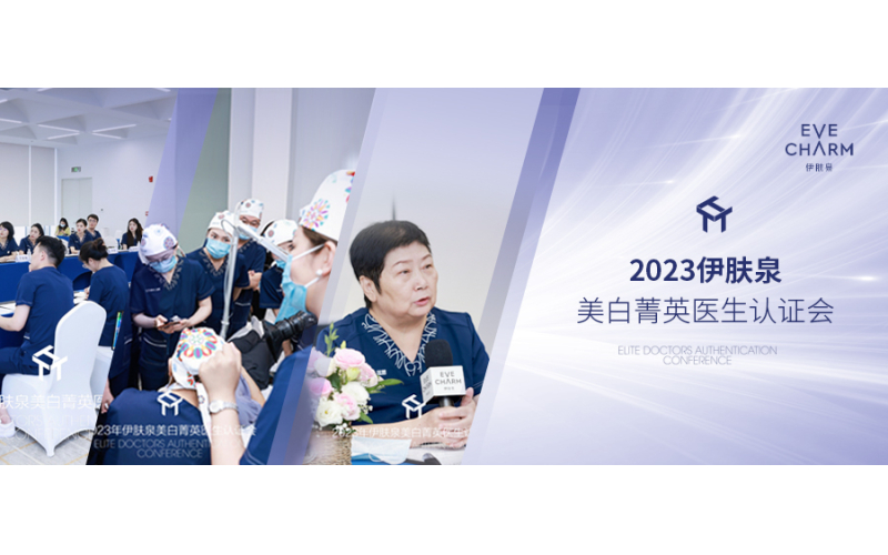 聚(ju)勢(shi)啓新(xin)，推動(dòng)黃褐斑領(ling)域(yu)再提升 I 2023伊膚泉美白菁英醫(yī)生(sheng)認證會